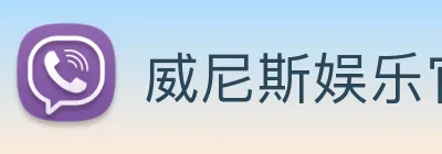 威尼斯娱乐官网 Logo